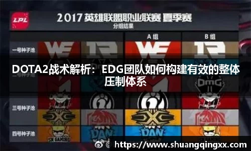 DOTA2战术解析：EDG团队如何构建有效的整体压制体系