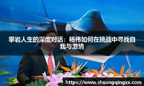 攀岩人生的深度对话：杨伟如何在挑战中寻找自我与激情