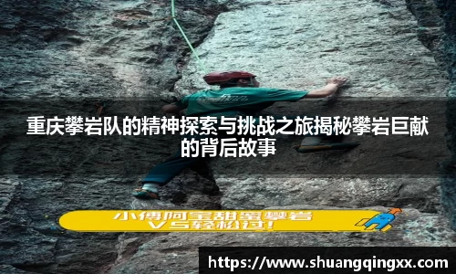 重庆攀岩队的精神探索与挑战之旅揭秘攀岩巨献的背后故事