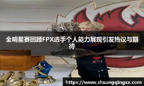 全明星赛回顾FPX选手个人能力展现引发热议与期待