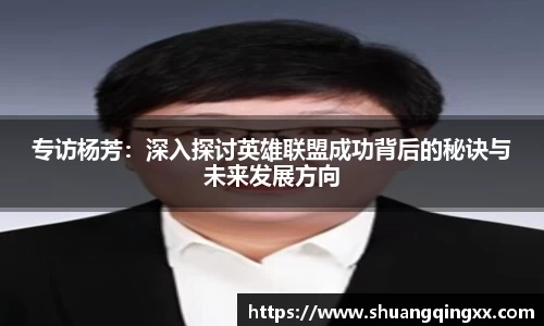 专访杨芳：深入探讨英雄联盟成功背后的秘诀与未来发展方向