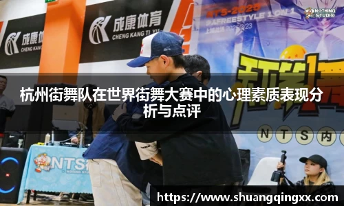 杭州街舞队在世界街舞大赛中的心理素质表现分析与点评