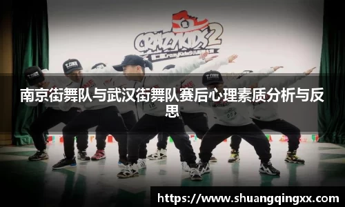 南京街舞队与武汉街舞队赛后心理素质分析与反思