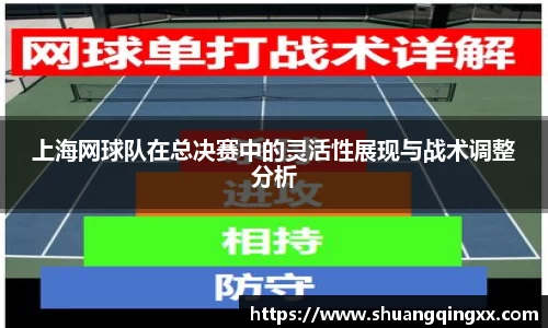 上海网球队在总决赛中的灵活性展现与战术调整分析