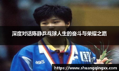 深度对话陈静乒乓球人生的奋斗与荣耀之路