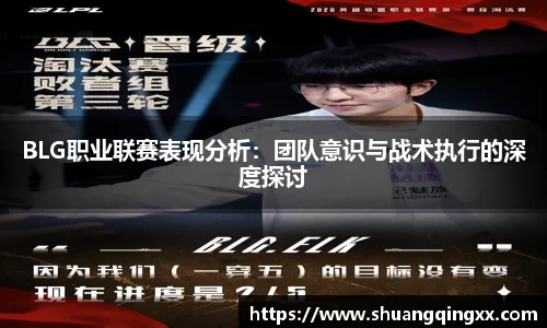 BLG职业联赛表现分析：团队意识与战术执行的深度探讨