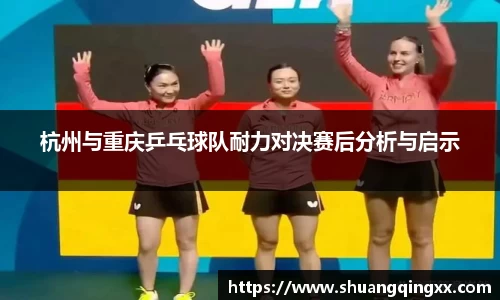杭州与重庆乒乓球队耐力对决赛后分析与启示