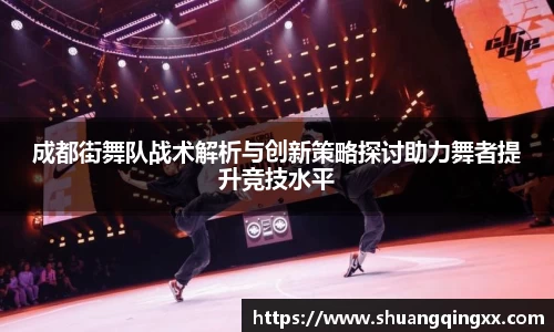 成都街舞队战术解析与创新策略探讨助力舞者提升竞技水平