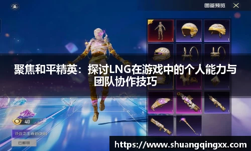 聚焦和平精英：探讨LNG在游戏中的个人能力与团队协作技巧
