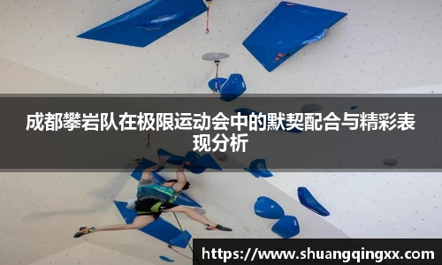 成都攀岩队在极限运动会中的默契配合与精彩表现分析