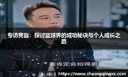 专访黄磊：探讨篮球界的成功秘诀与个人成长之路