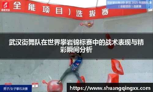 武汉街舞队在世界攀岩锦标赛中的战术表现与精彩瞬间分析