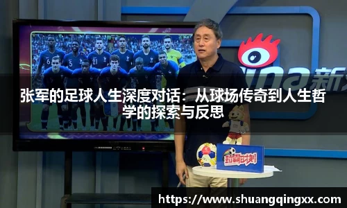 张军的足球人生深度对话：从球场传奇到人生哲学的探索与反思