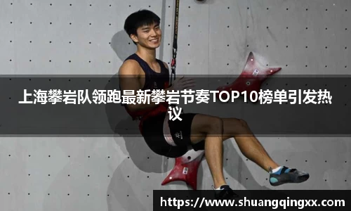 上海攀岩队领跑最新攀岩节奏TOP10榜单引发热议