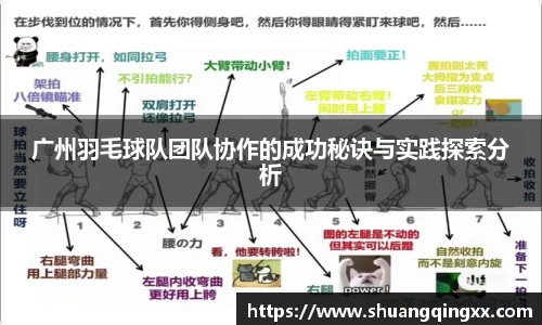 广州羽毛球队团队协作的成功秘诀与实践探索分析