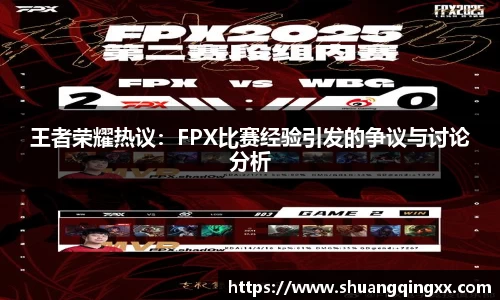 王者荣耀热议：FPX比赛经验引发的争议与讨论分析