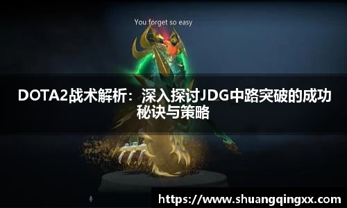 DOTA2战术解析：深入探讨JDG中路突破的成功秘诀与策略