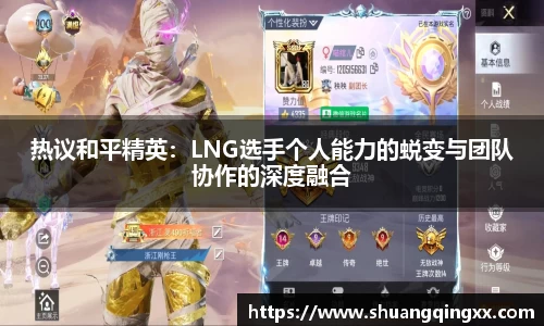 热议和平精英：LNG选手个人能力的蜕变与团队协作的深度融合
