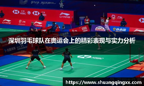 深圳羽毛球队在奥运会上的精彩表现与实力分析